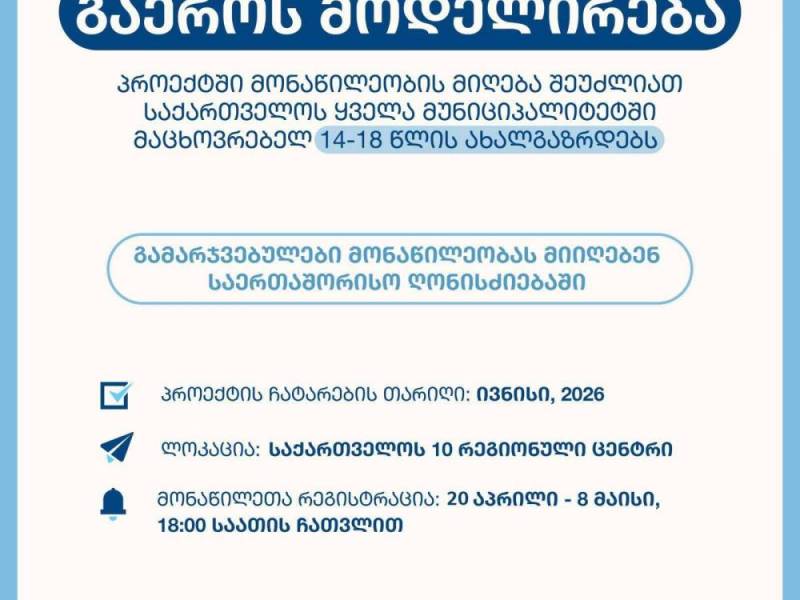 პროექტი - ,,გაეროს მოდელირება“ დაიწყო!